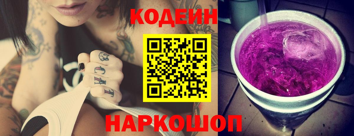 Codein напиток Lean (лин) Россия