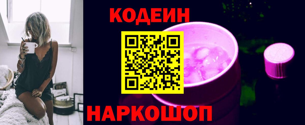 Кодеин Purple Drank  Вход с VPN  Россия  Кодеин Purple Drank 